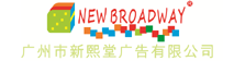 廣州市新熙堂廣告有限公司